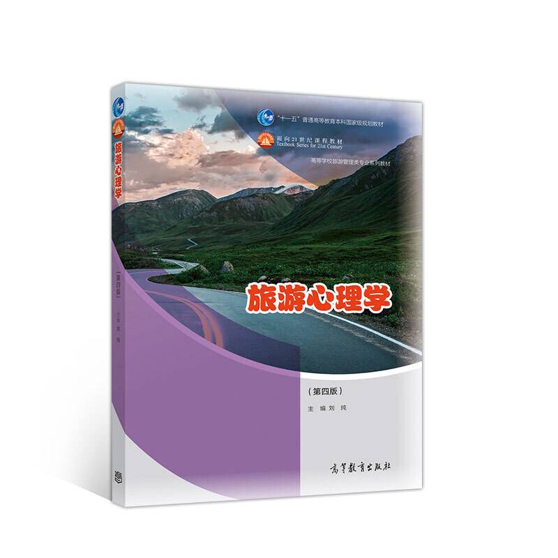 旅游心理学