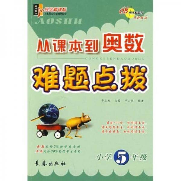 从课本到奥数难题点拔