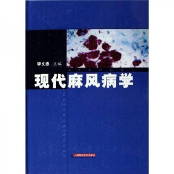 现代麻风病学