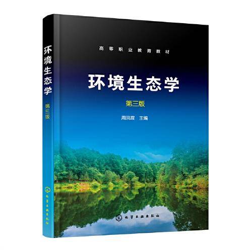 环境生态学（周凤霞）（第三版）