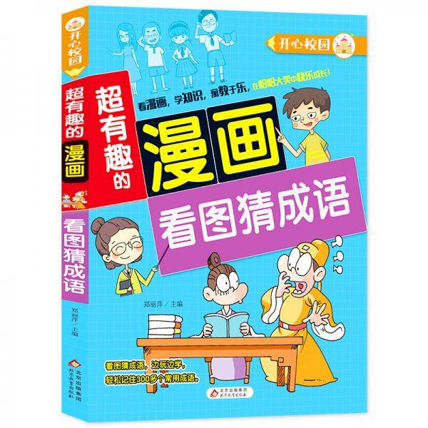 超有趣的漫画 看图猜成语