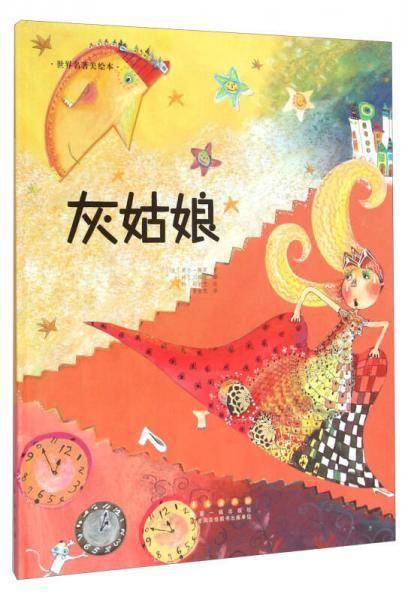 灰姑娘(精装)/世界名著美绘本