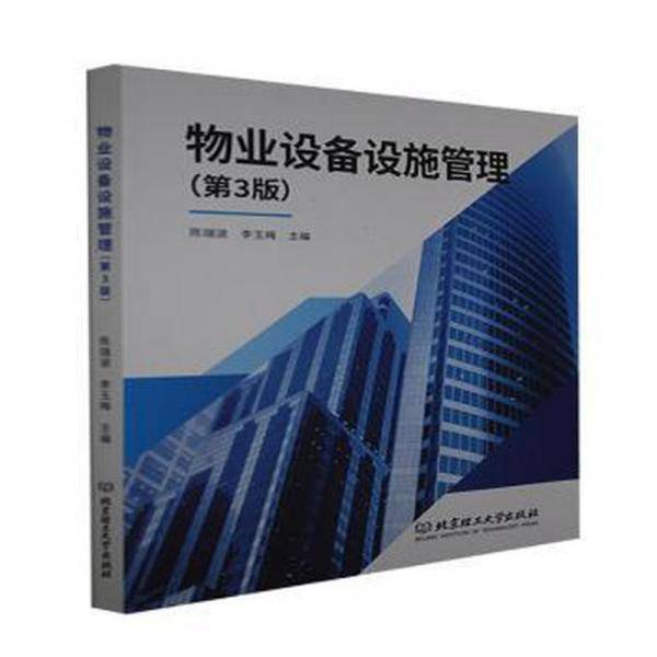 物业设备设施管理