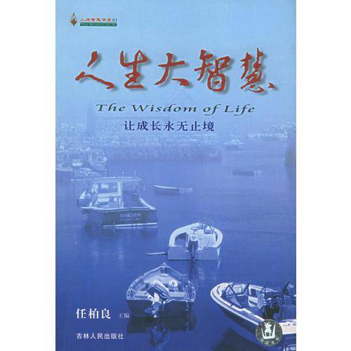 人生大智慧