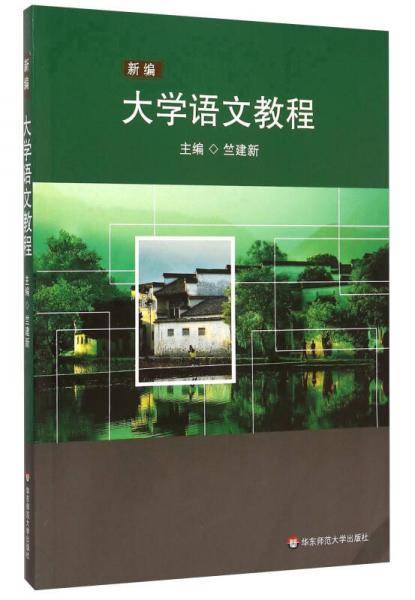 新编大学语文教程
