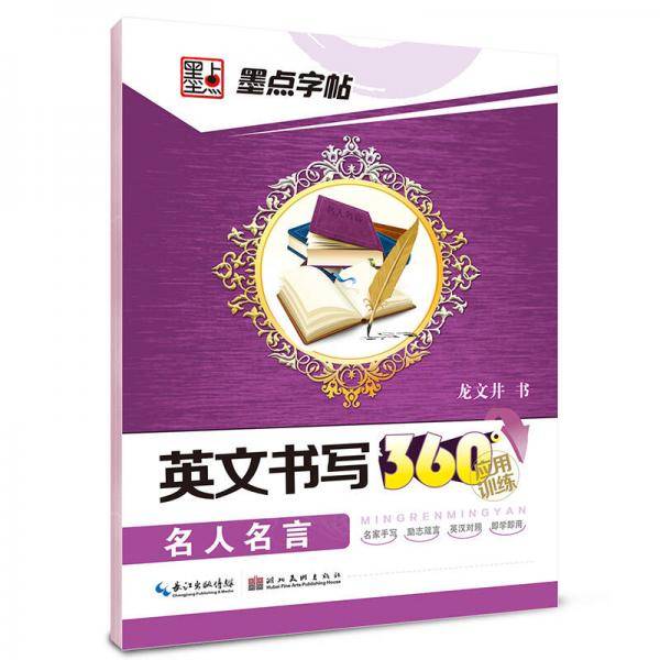 英文书写360°应用训练・名人名言
