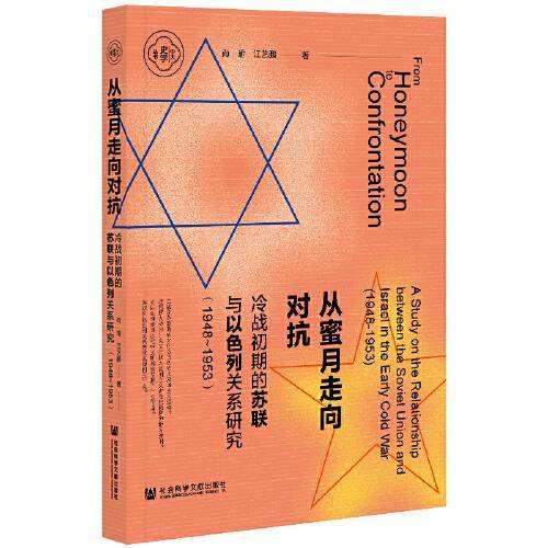 从蜜月走向对抗：冷战初期的苏联与以色列关系研究（1948~1953）