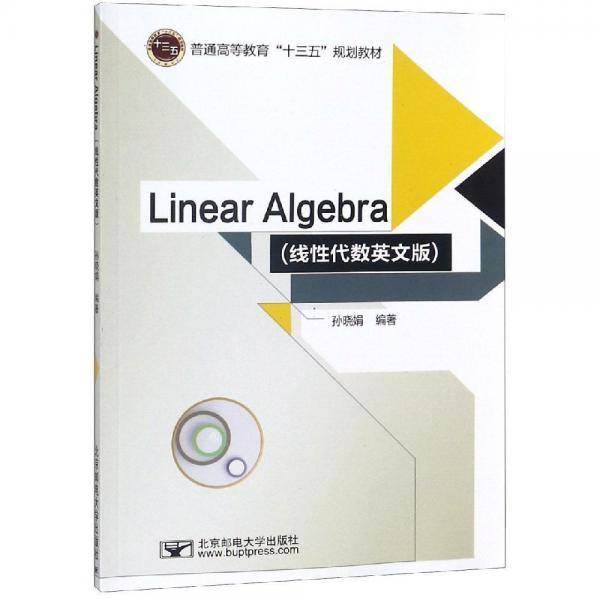 LINEAR ALGEBRA（线性代数 英文版）/普通高等教育“十三五”规划教材
