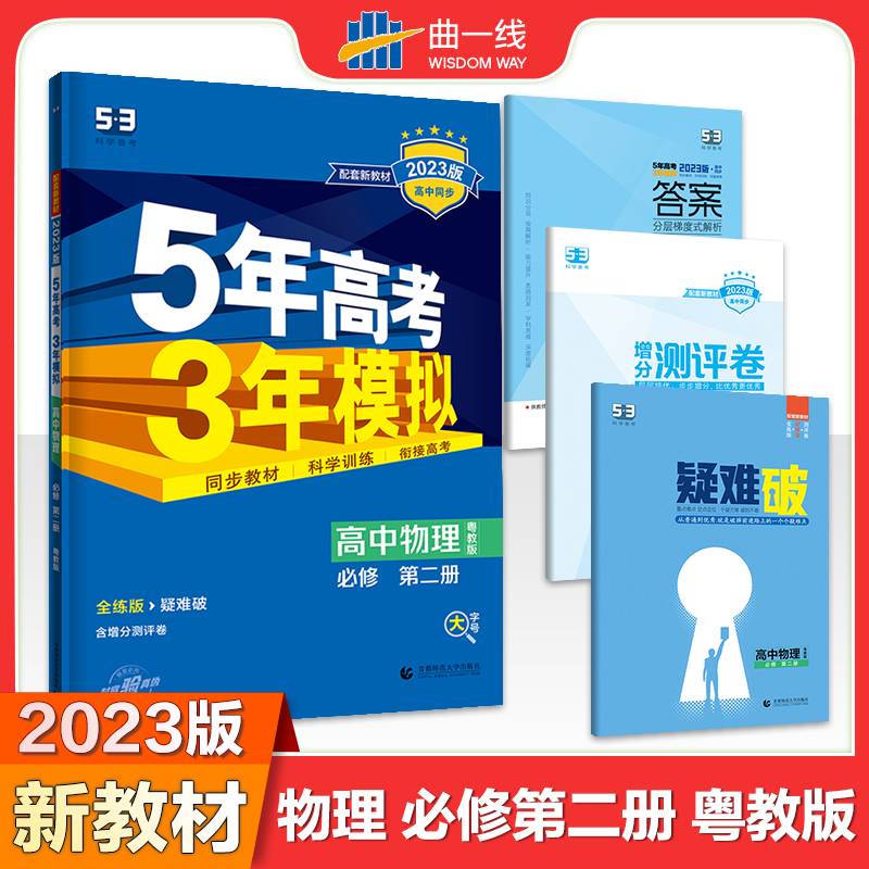 曲一线 高中物理 必修第二册 粤教版 2022版高中同步配套新教材五三