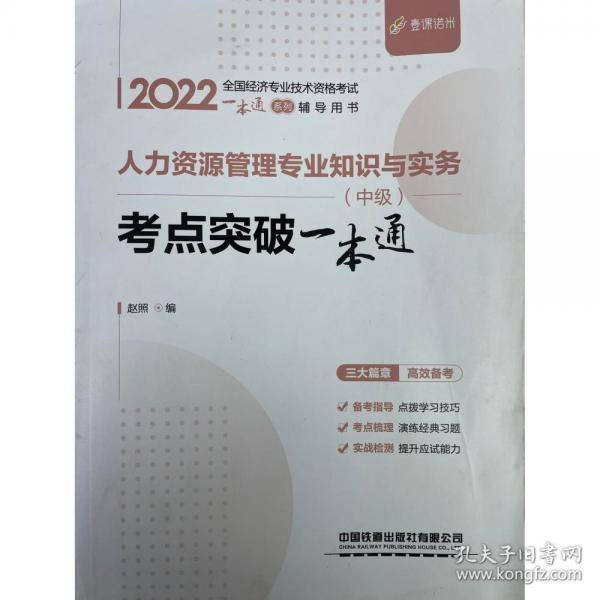 人力资源管理专业知识与实务 中级