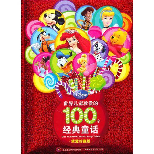 世界儿童珍爱的100个经典童话