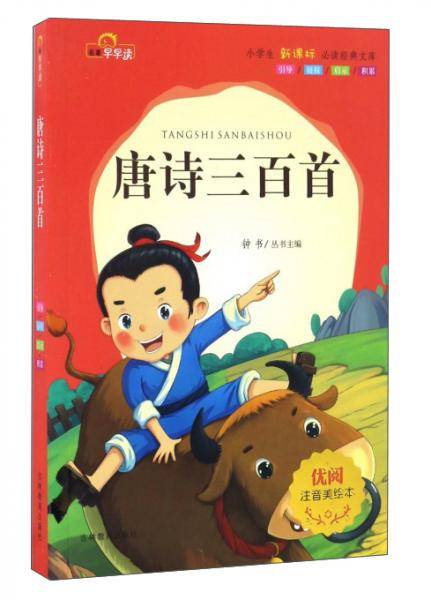 唐诗三百首（注音美绘本）/小学生必读经典文库