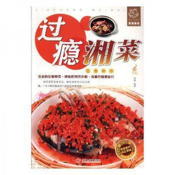 过瘾湘菜
