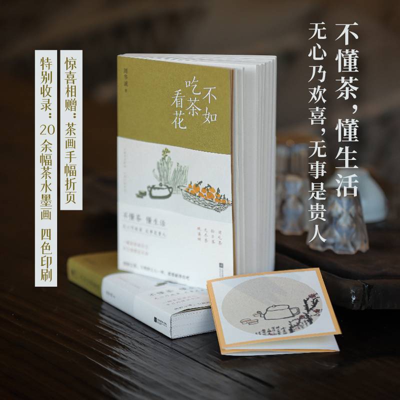 不如吃茶看花（不懂茶，懂生活。无心乃欢喜，无事是贵人。与其自寻烦恼，不如吃茶看花。中国人的美学生活方式，都可以从一杯茶开始。）
