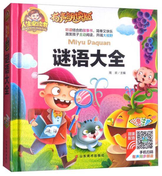 有声朗读彩图注音版/谜语大全
