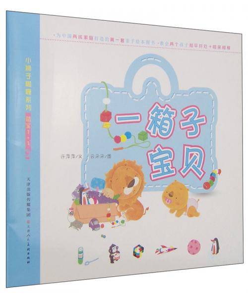 小狮子咖喱系列・萌宝1+1：一箱子宝贝