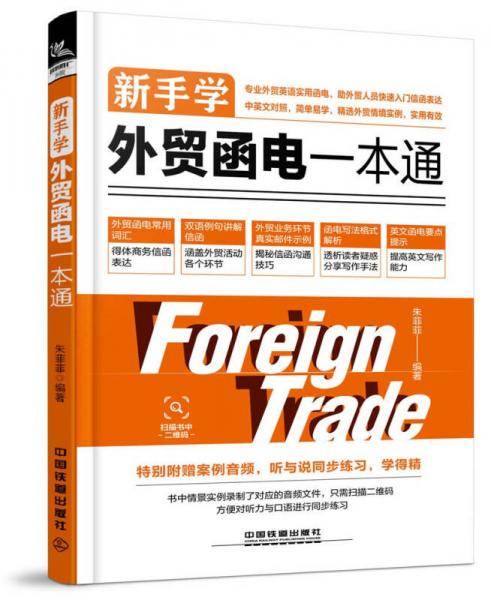 新手学外贸函电一本通