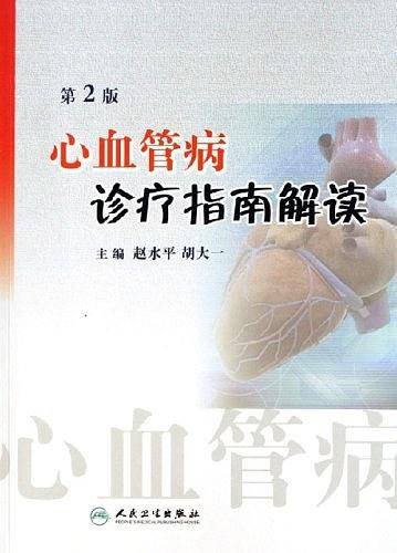 心血管病诊疗指南解读