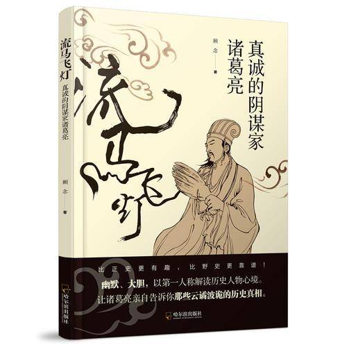 真诚的阴谋家诸葛亮