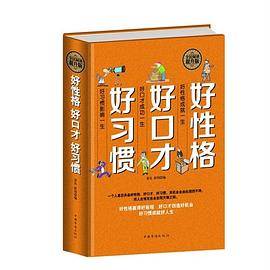 好性格 好口才 好习惯