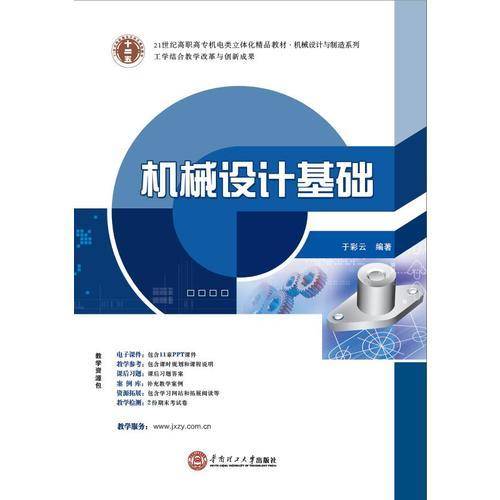 21世纪高职高专机电类立体化精品教材�被械设计与制造系列 机械设计基础