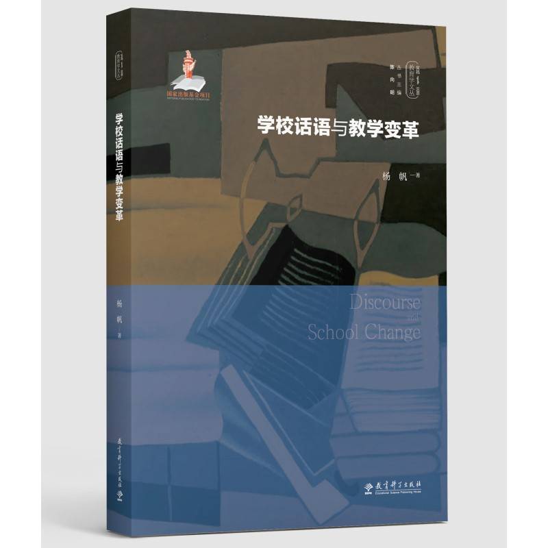 学校话语与教学变革