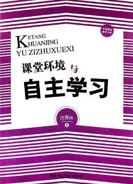 课堂环境与自主学习