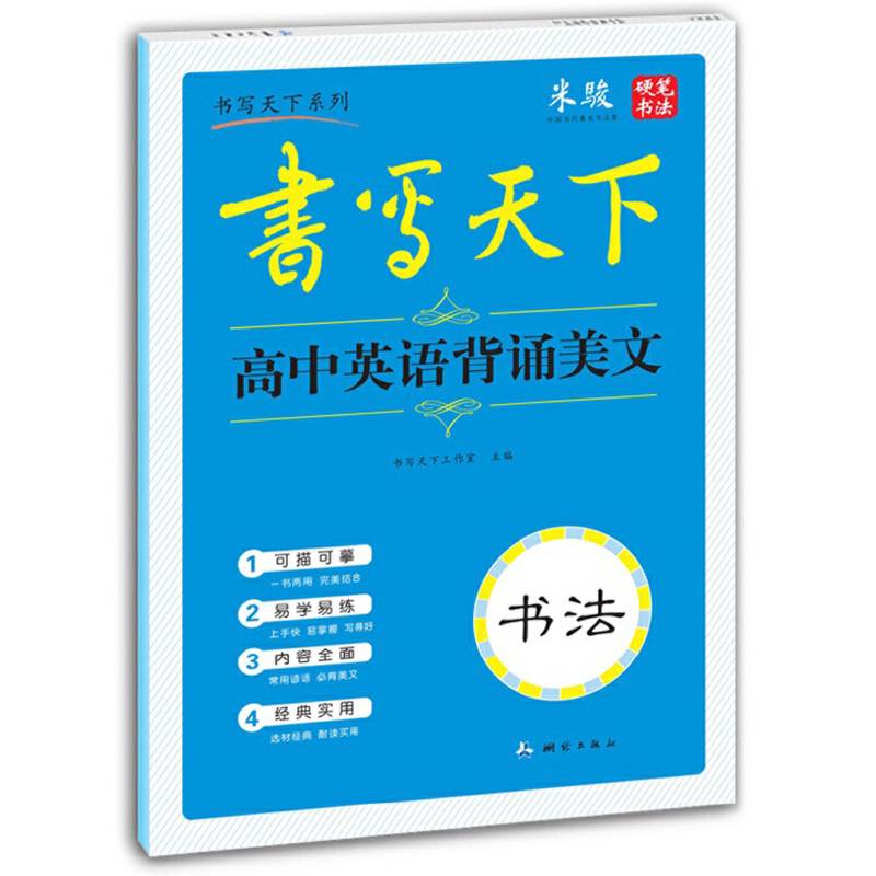 书写天下 高中英背诵美文字帖
