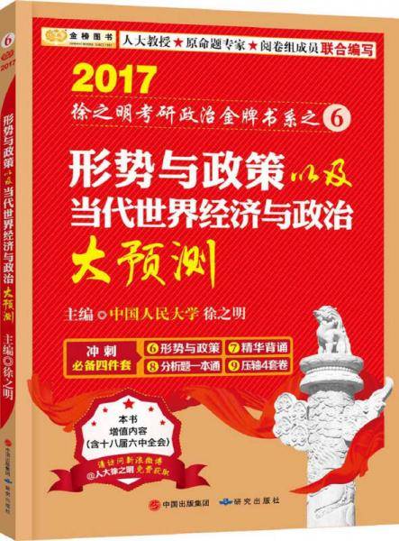 金榜图书 2017徐之明考研政治系列之6：形势与政策以及当代世界经济与政治大预测