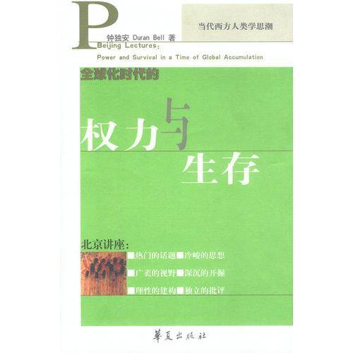 全球化时代的权力与生存