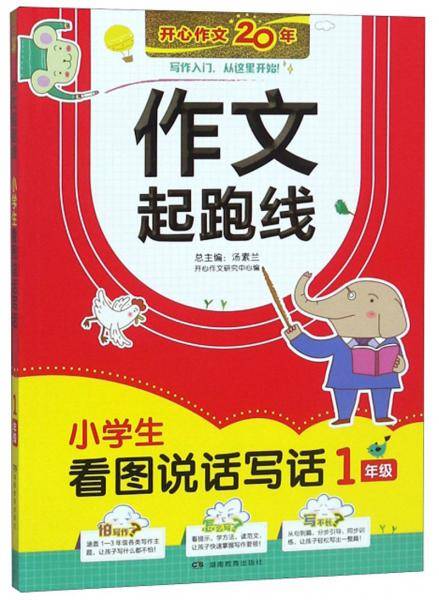 小学生看图说话写话（一年级）/作文起跑线