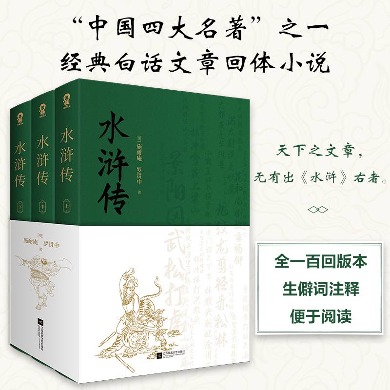 水浒传（全3册）中国古典文学四大名著原著无删足回正版