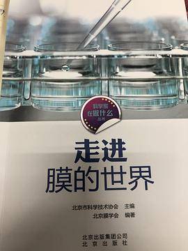 走进膜的世界