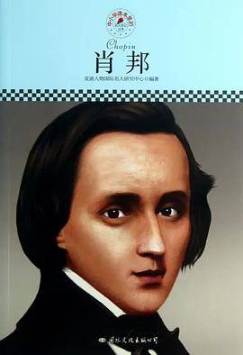 中小学课本里的名人传记丛书・肖邦