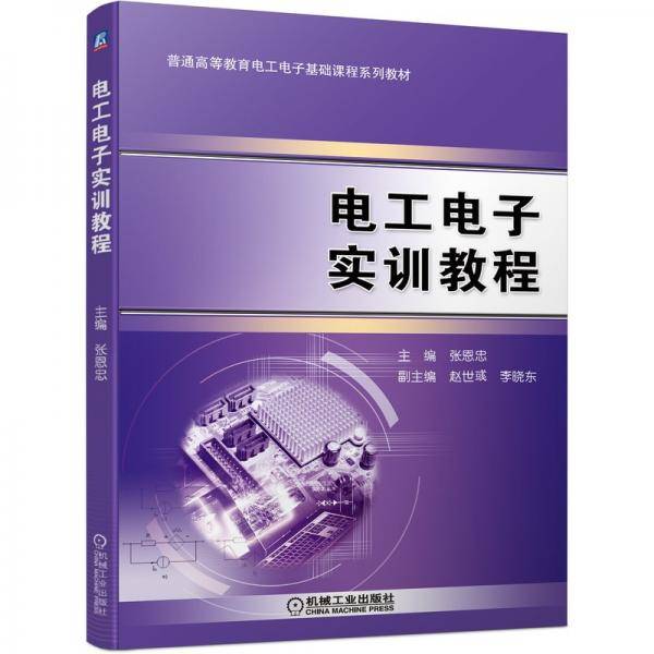电工电子实训教程