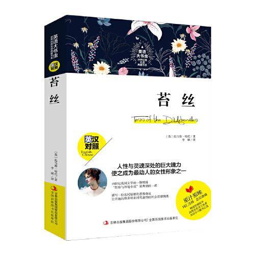 苔丝-英语大书虫世界经典名译典藏书系