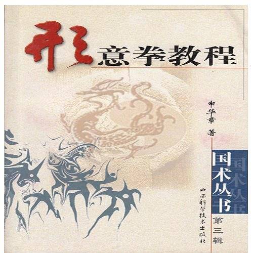 形意拳教程