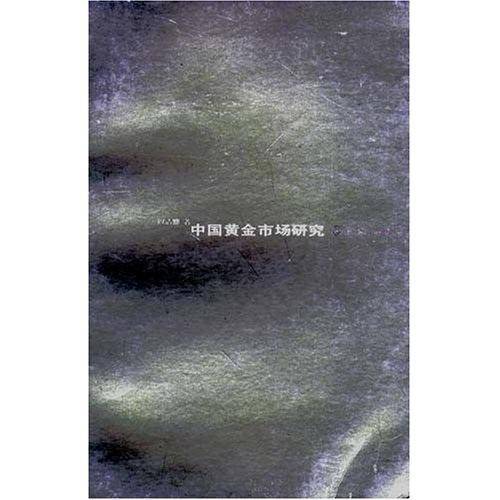 中国黄金市场研究