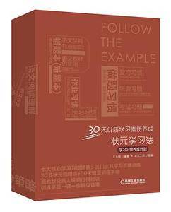状元学习法