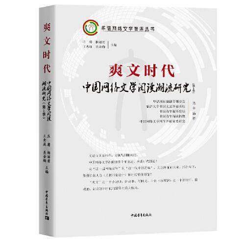 爽文时代：中国网络文学阅读潮流研究（第1季）