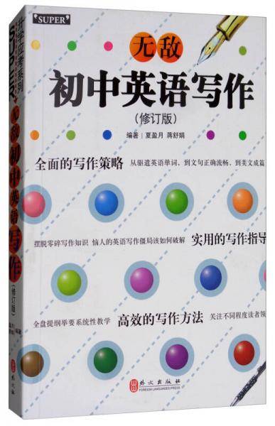 无敌初中英语写作（新版 2018）