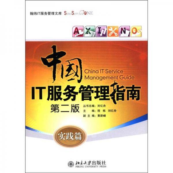 中国IT服务管理指南