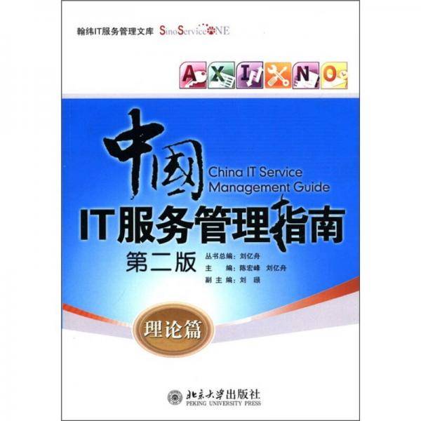 中国IT服务管理指南