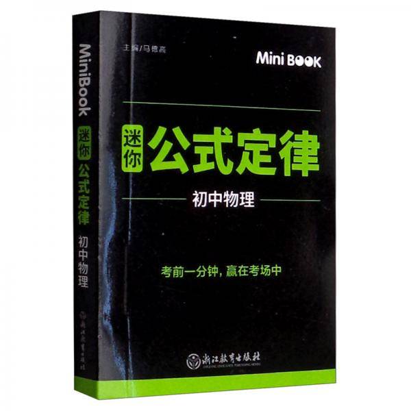 MiniBook初中物理公式定律