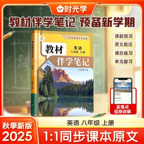 时光学2025秋初中教材伴学笔记英语八年级上册（人教）
