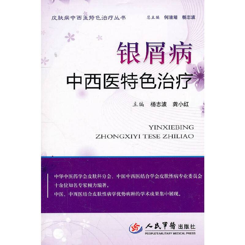 银屑病中西医特色治疗