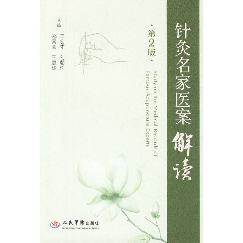 针灸名家医案解读