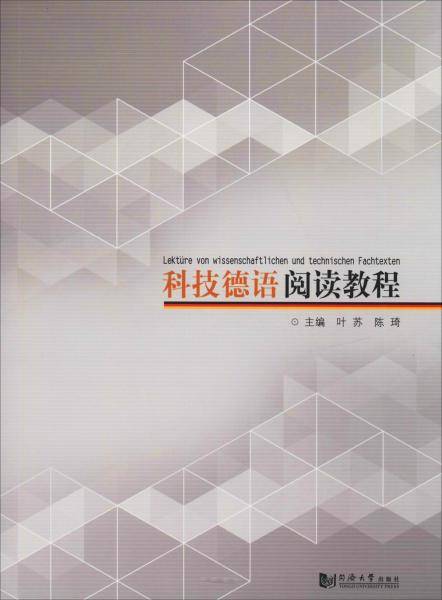 科技德语阅读教程