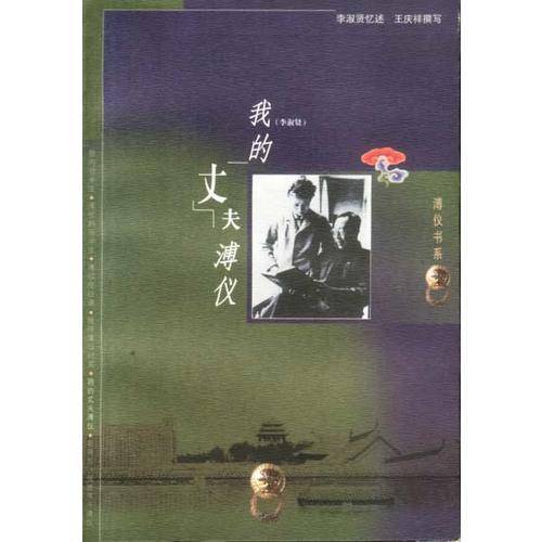 我的丈夫溥仪