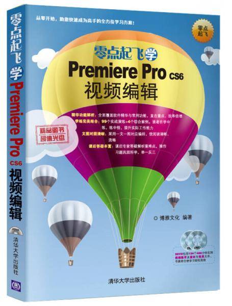 零点起飞学Premiere Pro CS6视频编辑（配光盘）（零点起飞）